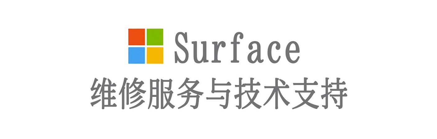 铜鼓surface产品维修服务中心